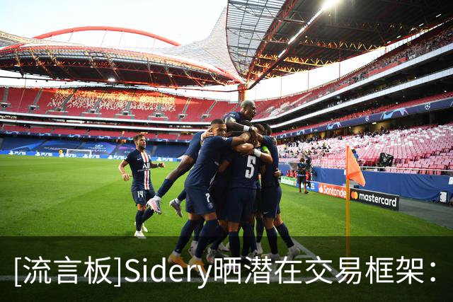 [流言板]Sidery晒潜在交易框架：湖人4换1得到库明加